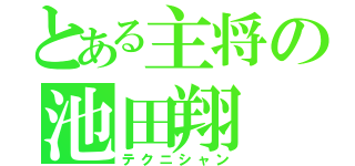 とある主将の池田翔（テクニシャン）