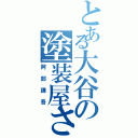 とある大谷の塗装屋さん（阿部謙吾）