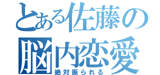 とある佐藤の脳内恋愛（絶対振られる）