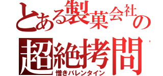 とある製菓会社の超絶拷問（憎きバレンタイン）