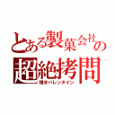 とある製菓会社の超絶拷問（憎きバレンタイン）