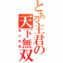 とある主君の天下無双（俺の我間）