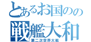 とあるお国のの戦艦大和（第二次世界大戦）