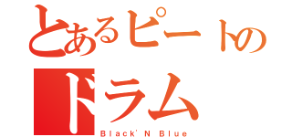 とあるピートのドラム（Ｂｌａｃｋ'Ｎ Ｂｌｕｅ）