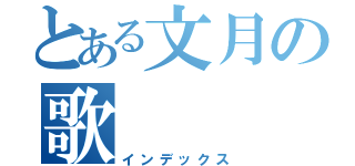 とある文月の歌（インデックス）