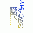 とある心境の藍天（海闊．天空）