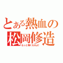 とある熱血の松岡修造（もっと熱くなれよ！）