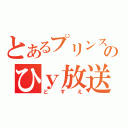 とあるプリンスのひｙ放送（どすえ）