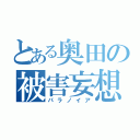 とある奥田の被害妄想（パラノイア）