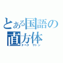 とある国語の直方体（タベタ　サトシ）