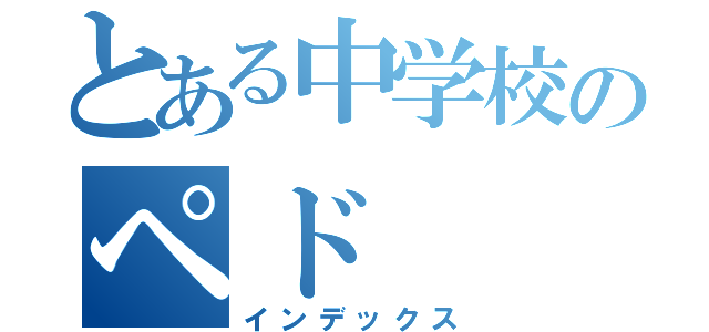 とある中学校のペド（インデックス）