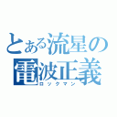 とある流星の電波正義（ロックマン）