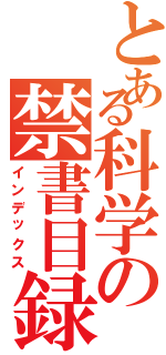 とある科学の禁書目録Ⅱ（インデックス）