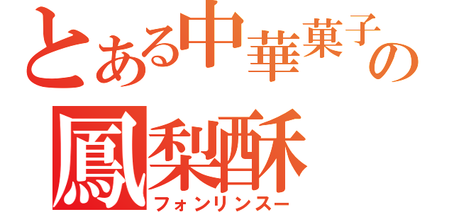 とある中華菓子の鳳梨酥（フォンリンスー）