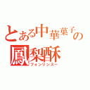 とある中華菓子の鳳梨酥（フォンリンスー）