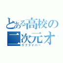 とある高校の二次元オタク（ラブライバー）