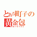 とある町子の黄金包（おいなりさん）