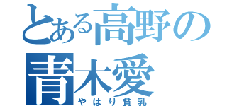 とある高野の青木愛（やはり貧乳）