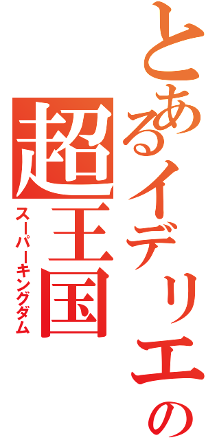 とあるイデリエンの超王国Ⅱ（スーパーキングダム）