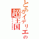 とあるイデリエンの超王国Ⅱ（スーパーキングダム）