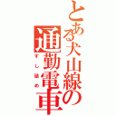 とある犬山線の通勤電車（すし詰め）