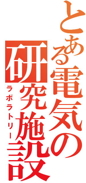 とある電気の研究施設（ラボラトリー）