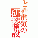 とある電気の研究施設（ラボラトリー）