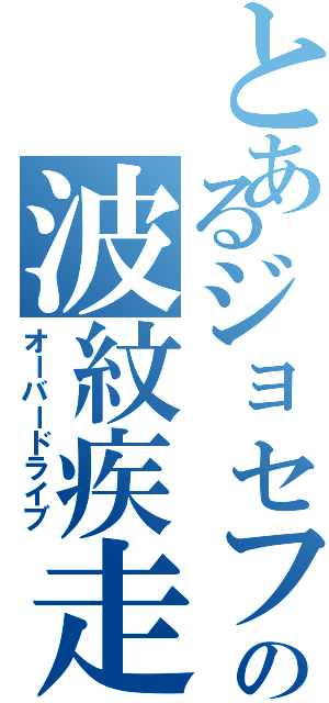 とあるジョセフの波紋疾走（オーバードライブ）