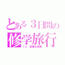 とある３日間の修学旅行（ｉｎ 京都＆奈良）