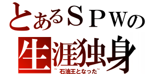 とあるＳＰＷの生涯独身（~石油王となった~）