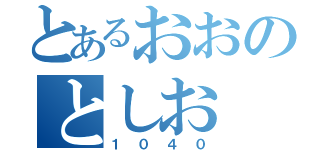 とあるおおのとしお（１０４０）