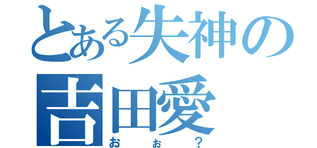 とある失神の吉田愛（おぉ？）