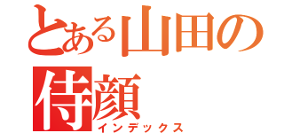 とある山田の侍顔（インデックス）