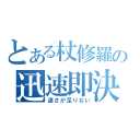 とある杖修羅の迅速即決（速さが足りない）