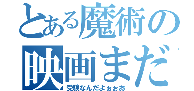 とある魔術の映画まだかよ超楽しみ！（受験なんだよぉぉお）