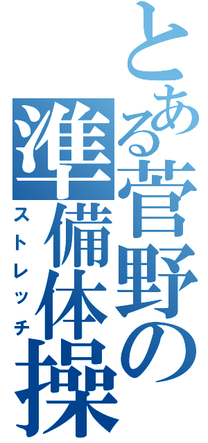 とある菅野の準備体操（ストレッチ）