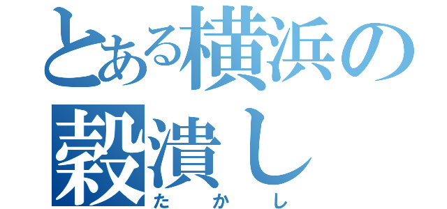 とある横浜の穀潰し（たかし）