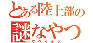 とある陸上部の謎なやつ（なべりゅう）