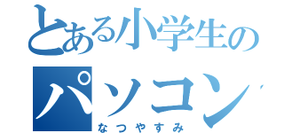 とある小学生のパソコン教室（なつやすみ）