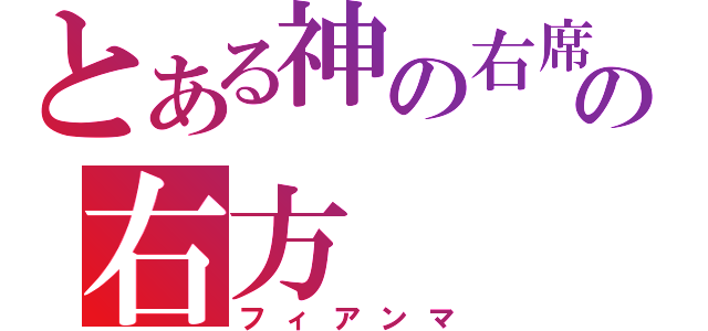 とある神の右席の右方（フィアンマ）