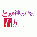 とある神の右席の右方（フィアンマ）