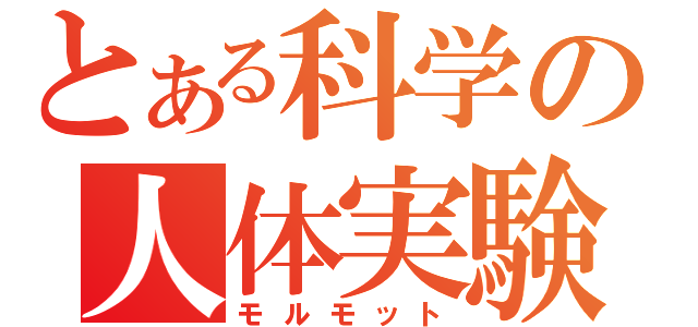 とある科学の人体実験（モルモット）