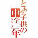 とある子供の中学二年（イマジネーション）