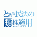 とある民法の類推適用（キュウジュウヨン）