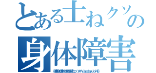 とある士ねクソチョンの身体障害１６０堀井雅史（徹底的に虐め抜け脱肛高城七七 ハンゲームｈｅｄｅｙｕｋｉ４８）