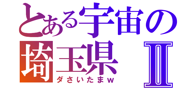 とある宇宙の埼玉県Ⅱ（ダさいたまｗ）