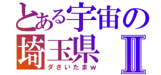 とある宇宙の埼玉県Ⅱ（ダさいたまｗ）