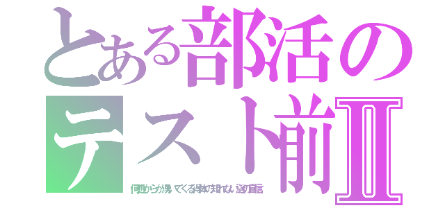 とある部活のテスト前日Ⅱ（何処からか湧いてくる得体の知れない謎の自信）