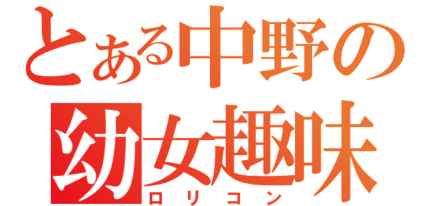 とある中野の幼女趣味（ロリコン）