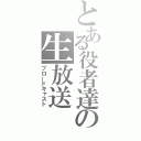 とある役者達の生放送（ブロードキャスト）